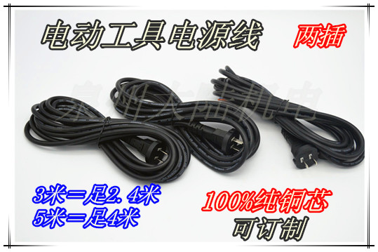 电动工具插头电源线 角磨机  冲击钻 切割机电源线5米 3米 电源线