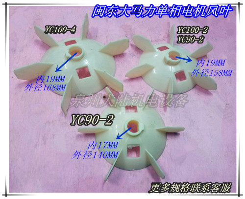 闽东大马力电机风扇叶YC80 YC90 YC100 YC112 单相大马力电机风叶