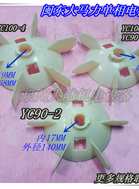 闽东大马力电机风扇叶YC80 YC90 YC100 YC112 单相大马力电机风叶