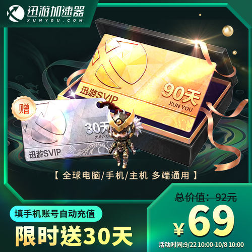 【送月卡】迅游加速器SVIP90天季卡暗黑steam流放2pubg多端通用