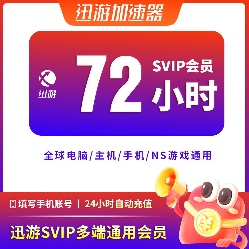 迅游加速器SVIP72小时3天pbe吃鸡apex暗黑4steam主机手游通用