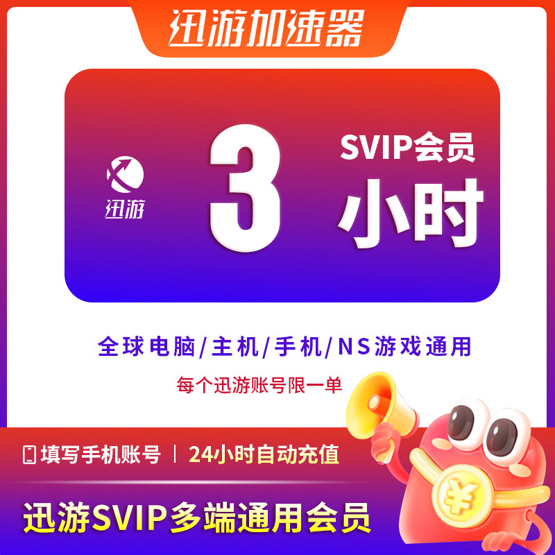 迅游加速器SVIP3小时流放2steam暗黑4吃鸡apex主机手游通用加器器