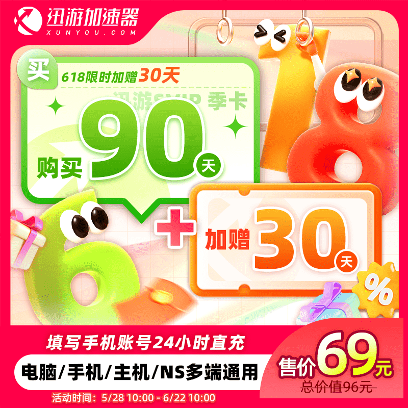 【到手120】迅游加速器SVIP90天季卡暗黑steam流放2pubg多端通用