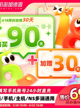 【到手120】迅游加速器SVIP90天季卡暗黑steam流放2pubg多端通用