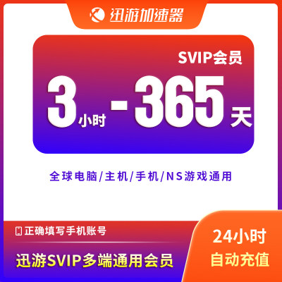 迅游加速器SVIP3小时-365天APEX暗黑4steam主机手游电脑游戏通用