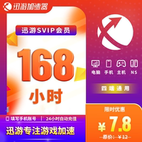 迅游加速器SVIP168小时7天steam暗黑4吃鸡pbe主机apex手游通用