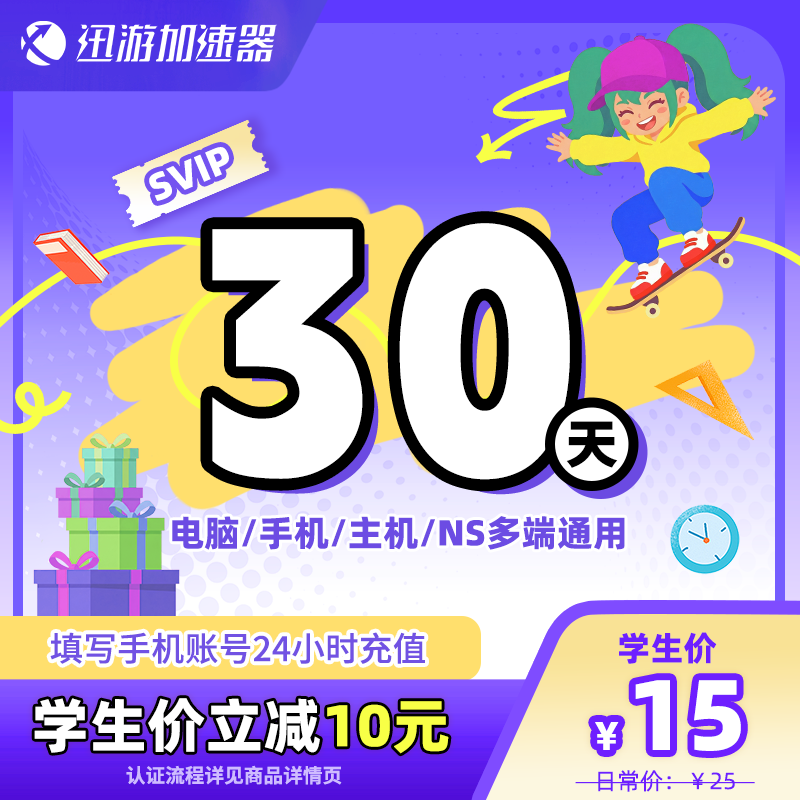 [学生价]迅游加速器SVIP30天学生月卡steam暗黑4pubg游戏多端通用