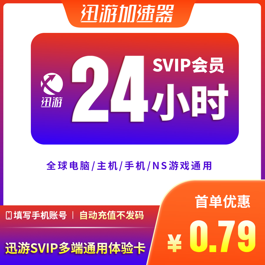 迅游加速器SVIP24小时1天pbe暗黑4apex主机ns手游蓝色协议加器器属于什么档次？