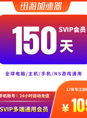 迅游加速器SVIP150天apex暗黑4吃鸡steam流放2pbe主机NS手游