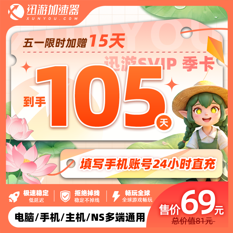 迅游加速器SVIP90天季卡apex暗黑steam流放2pubg吃鸡pbe多端通用