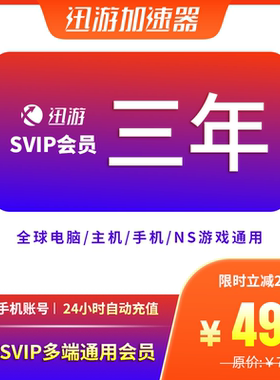 迅游加速器SVIP三年plus服apex吃鸡pbe暗黑4steam手游主机通用