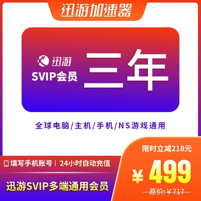 迅游加速器SVIP三年plus服apex吃鸡pbe暗黑4steam手游主机通用