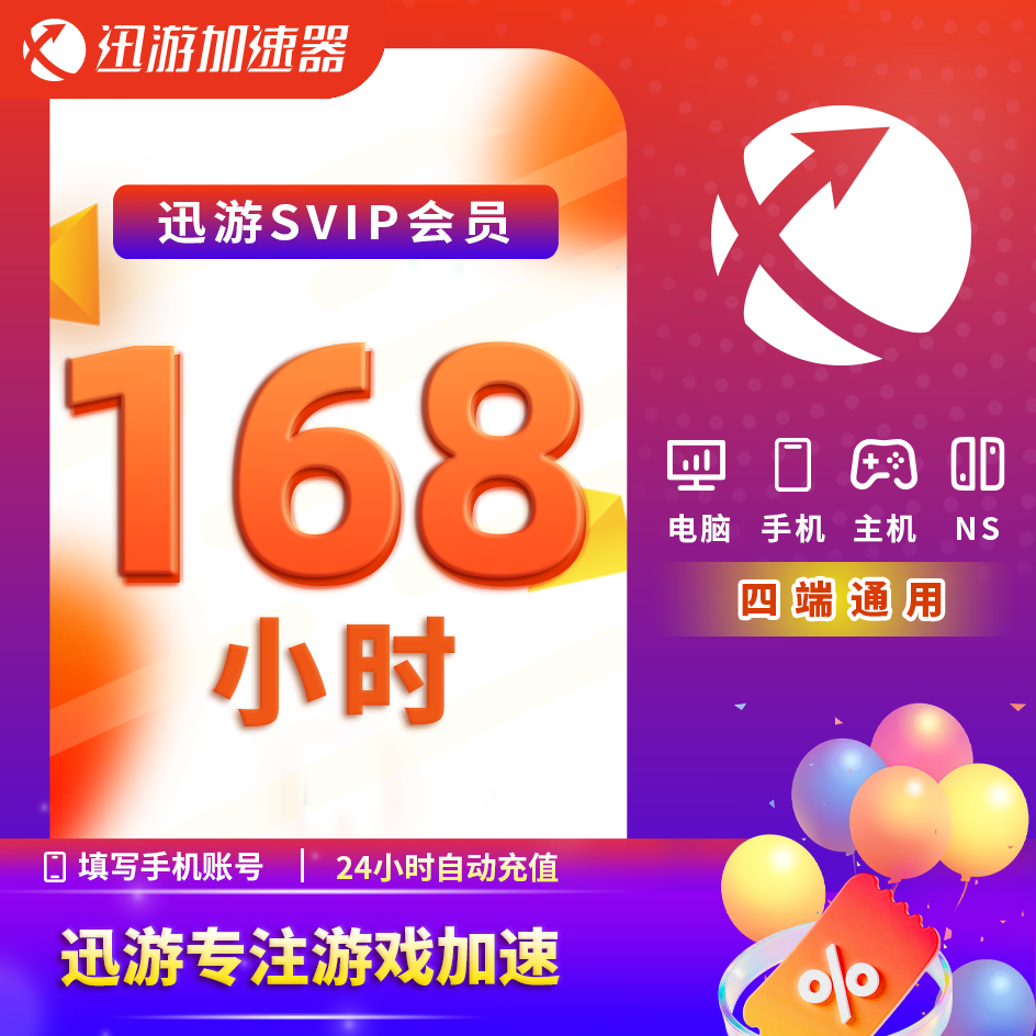 迅游加速器SVIP3小时-365天APEX暗黑4steam主机手游电脑游戏通用