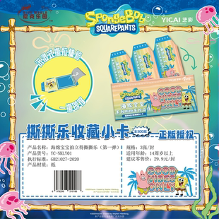 艺彩动漫·尼克乐园出品 授权 海绵宝宝撕撕乐收藏小卡 正版