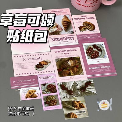 复古y2k温柔法式小卡贴纸套装超高性价比电子恋人草莓可颂贴纸包