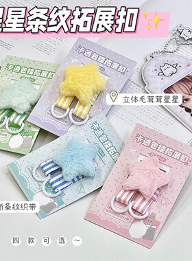现货星星条纹款挂件痛包拓展扣包挂扣保护扣玩偶公仔追星背包扣