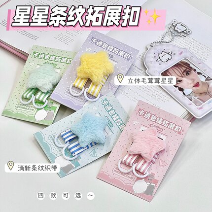 现货星星条纹款挂件痛包拓展扣包挂扣保护扣玩偶公仔追星背包扣
