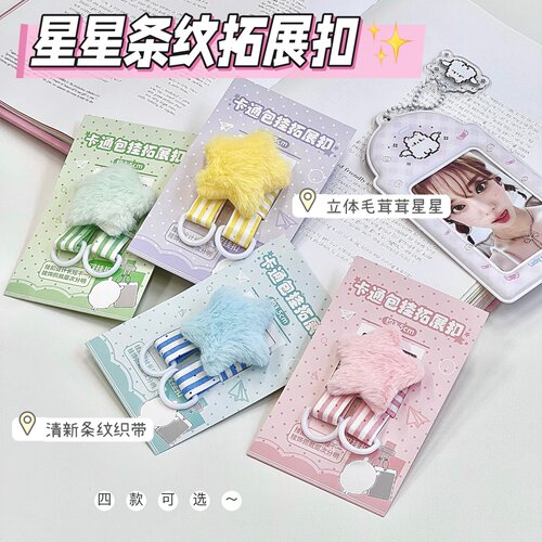现货星星条纹款挂件痛包拓展扣包挂扣保护扣玩偶公仔追星背包扣