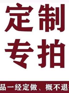 定制专拍定制链接定制不支持退换误差正常范围