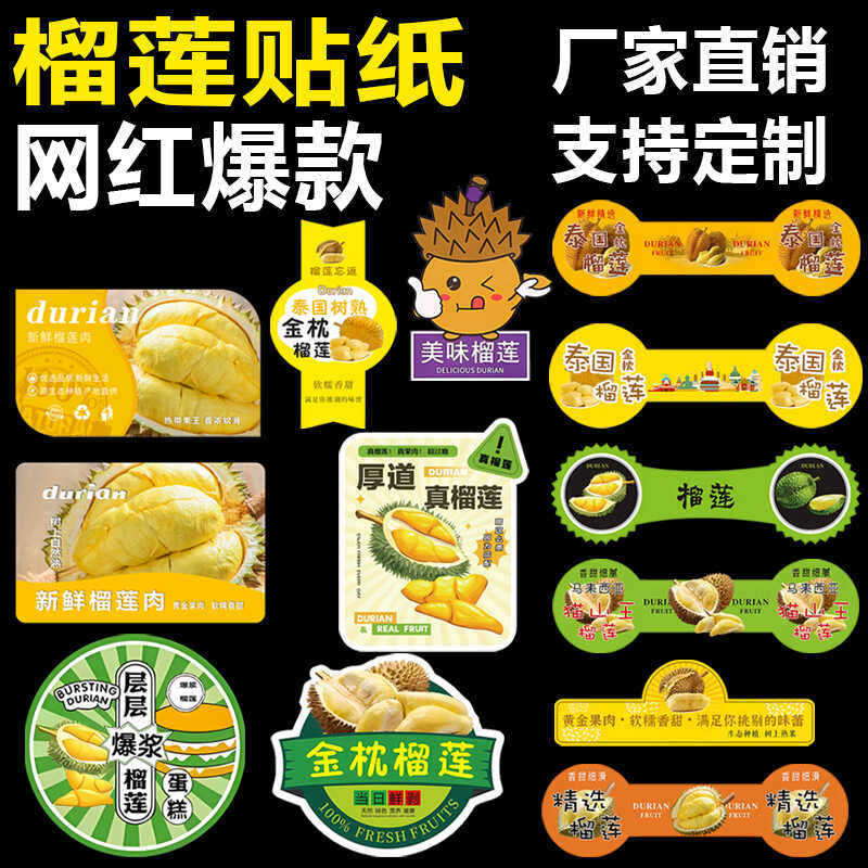 定制金枕头榴莲泰国榴莲盒标封口贴不干胶贴纸水果标签设计制作