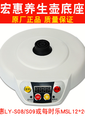 台湾宏惠汉方养生壶配件底座LY-S08/S09每时乐MSL12*20养生壶底盘