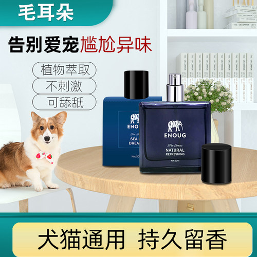 sos除臭味狗狗专用持久宠物香水