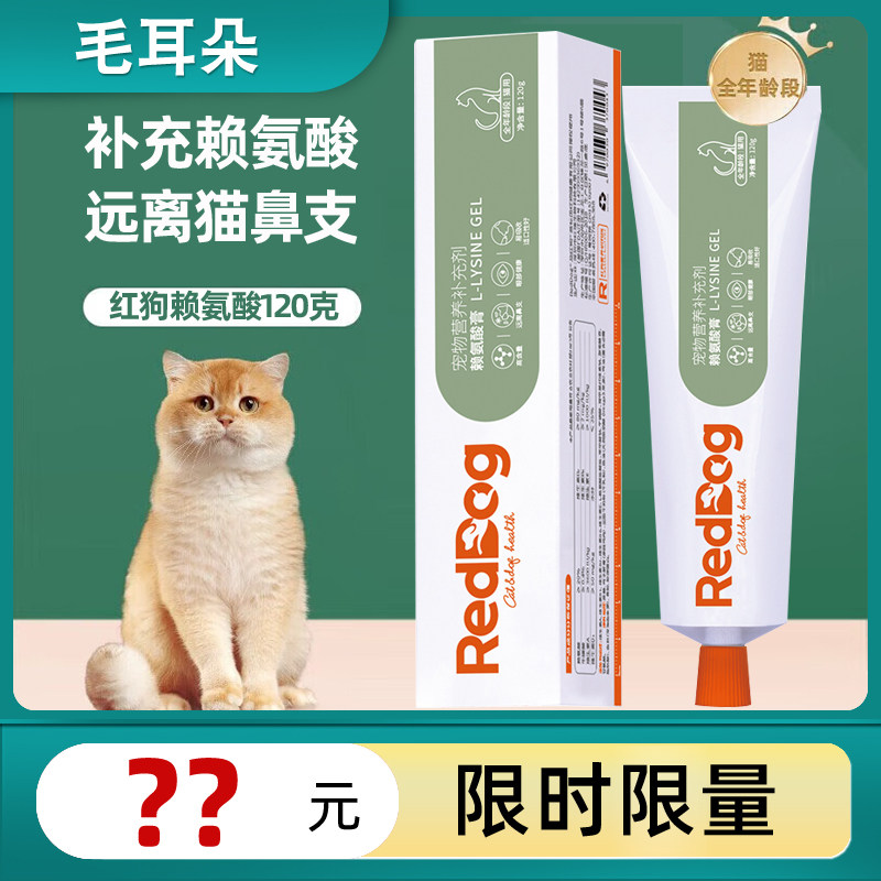 RedDog 红狗赖氨酸膏120g猫咪营养膏调理猫胺氨基酸牛磺酸猫鼻支