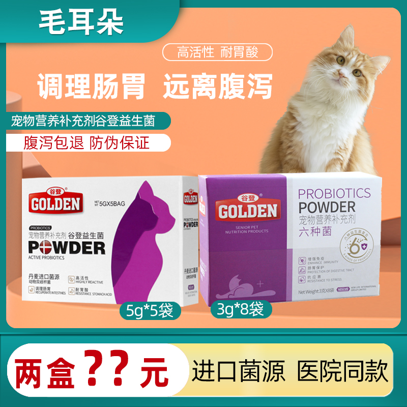 谷登猫咪益生菌肠胃调理呕吐拉稀狗狗幼猫便秘宠物益生菌猫专用-封面