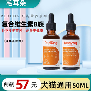 红狗复合维生素B族溶液50ml猫多维宠物鱼油猫猫狗狗犬补充维生素