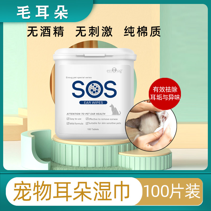 逸诺SOS宠物耳朵湿巾狗狗猫咪耳部清洁去污垢除异味耳屎脏东西宠
