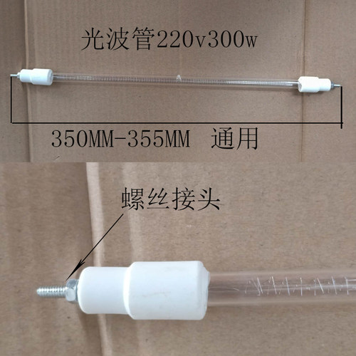 消毒柜红外线发热管光波管300W400W 355MM (含螺丝)适用各大品牌