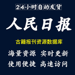 报刊vip数据库账号会员在线全文 人民日报电子版 1946 2022年