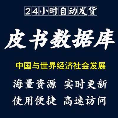 皮书数据库中国与世界经济社会发展账号会员发展报告蓝皮书下载