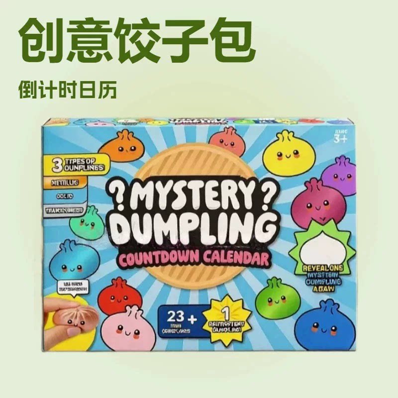 跨境新品益智成人解压玩具 神秘饺子包包 Fidget Squishy日历盲盒