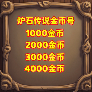 炉石传说金币号国服回归号账号粉尘初始地下竞技场jjc成品号