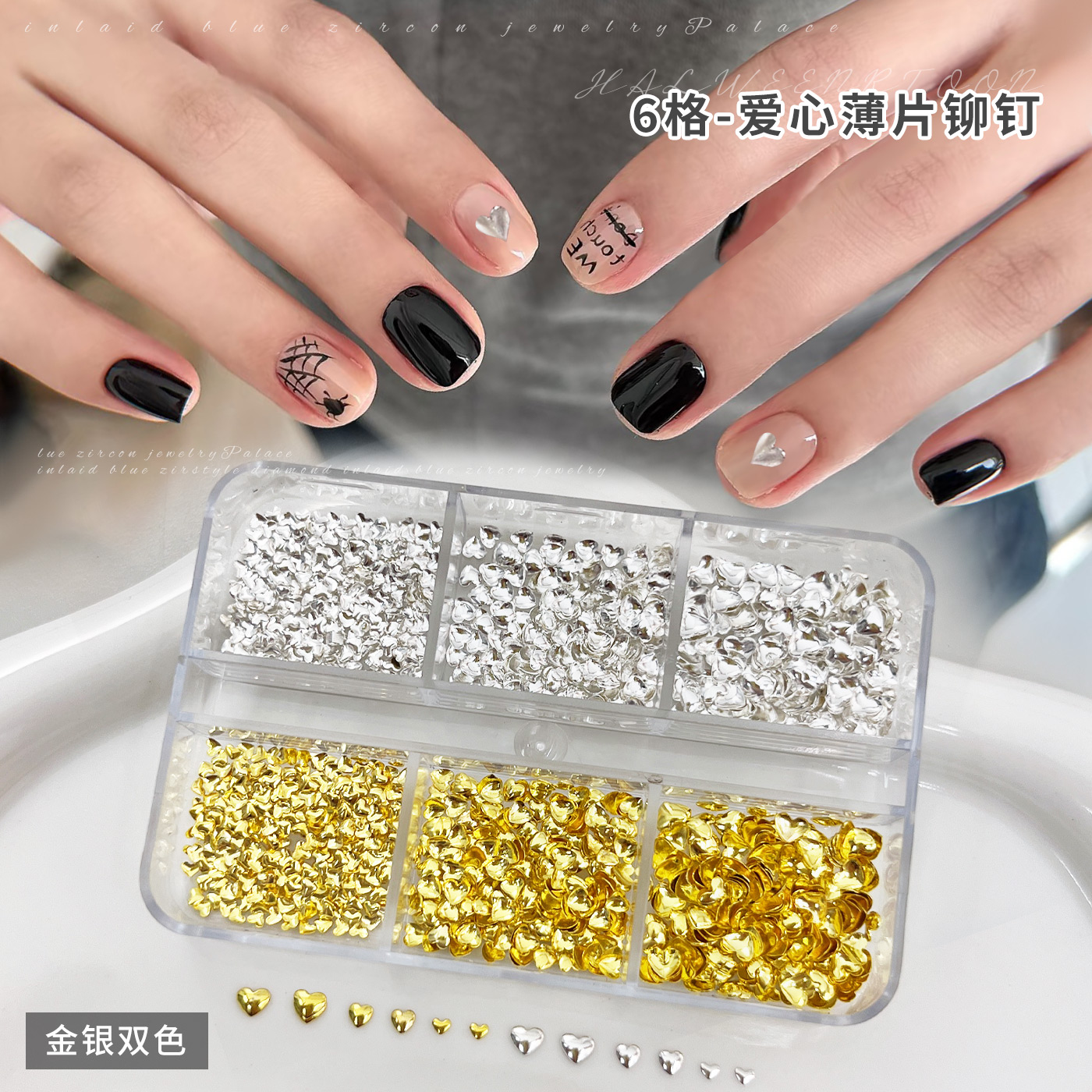 6格爱心铆钉美甲饰品套装2025新款金属薄片银色diy穿戴指甲钻配饰