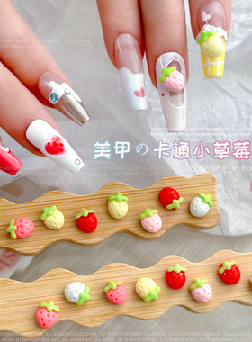 奶油草莓美甲饰品2025新款可爱立体粉红色卡通穿戴指甲树脂钻配件