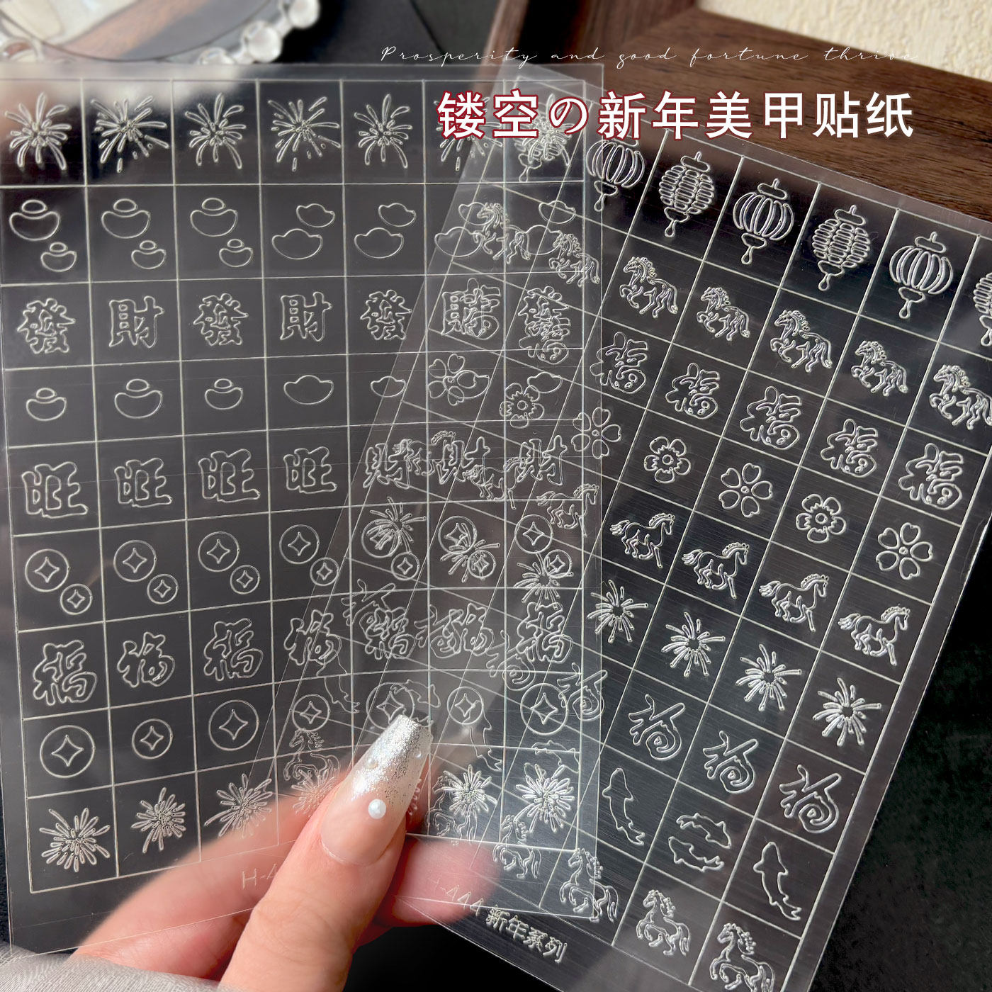 新年透明镂空美甲贴纸喷绘造型烟花小马福字招财元宝指甲贴装饰品