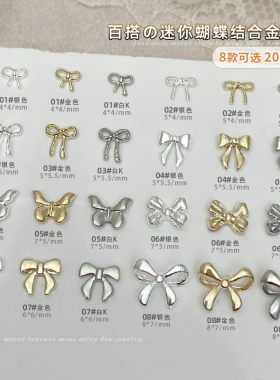 迷你蝴蝶结美甲饰品金属银色