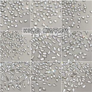 华子切K9倒边平底钻美甲饰品爆闪透白马眼菱形爱心水滴帆船异形钻