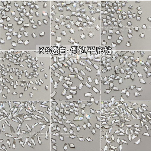 华子切K9倒边平底钻美甲饰品
