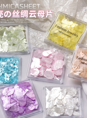 美甲丝滑云母片装饰品
