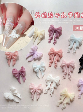软硅胶飘带蝴蝶结美甲饰品