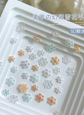 白色雪花美甲饰品冰透极光贴片