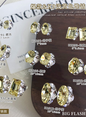 浅黄色K9水晶堆钻美甲饰品爆闪无底托鸽子蛋肥方冰糖成品钻球配饰