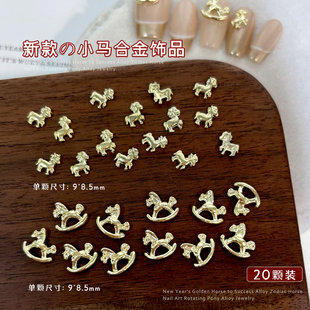 合金小马美甲饰品2026马年新款马上有钱diy穿戴甲金属钻美甲配饰