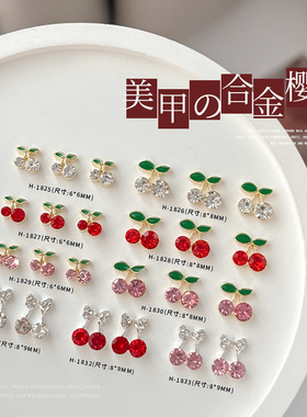 网红樱桃美甲饰品合金钻2026新年立体镶钻金属穿戴指甲钻配件爆款