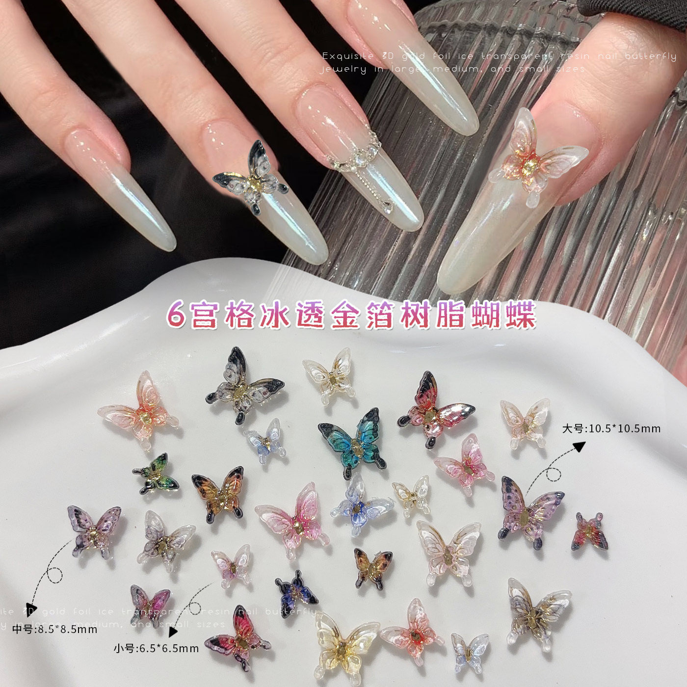 冰透蝴蝶美甲饰品2026新款彩色渐变大小号蝴蝶穿戴甲diy手工配件