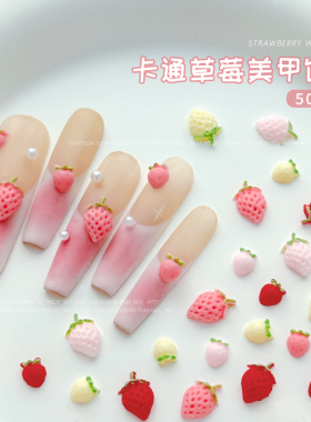 奶油草莓美甲饰品2026新款立体卡通浅粉红色小草莓穿戴指甲钻配饰