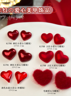 新年美甲饰品红色爱心新款酒红色毛绒球指甲装饰钻网红爆款小配饰